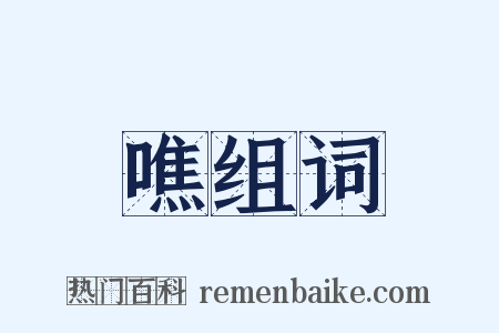 噍组词是什么意思的图片